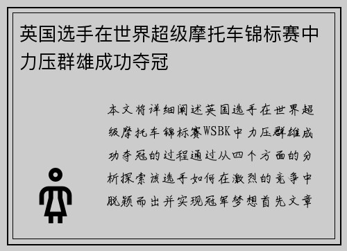 英国选手在世界超级摩托车锦标赛中力压群雄成功夺冠