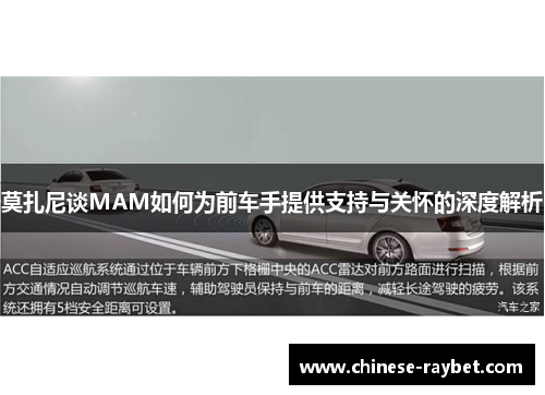 莫扎尼谈MAM如何为前车手提供支持与关怀的深度解析