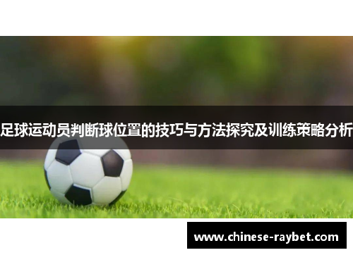 足球运动员判断球位置的技巧与方法探究及训练策略分析