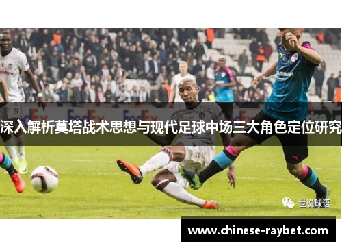 深入解析莫塔战术思想与现代足球中场三大角色定位研究
