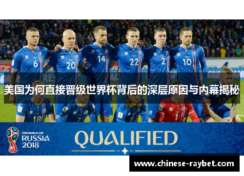 美国为何直接晋级世界杯背后的深层原因与内幕揭秘