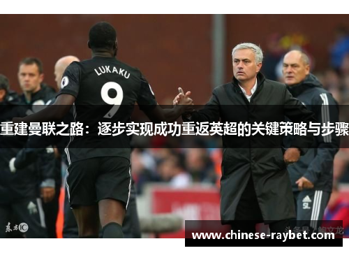 重建曼联之路：逐步实现成功重返英超的关键策略与步骤