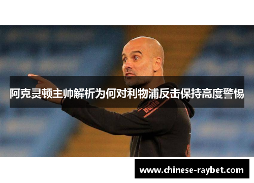 阿克灵顿主帅解析为何对利物浦反击保持高度警惕