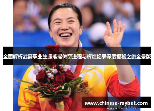 全面解析武磊职业生涯璀璨传奇进程与辉煌纪录深度揭秘之旅全景版