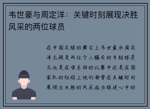 韦世豪与周定洋：关键时刻展现决胜风采的两位球员