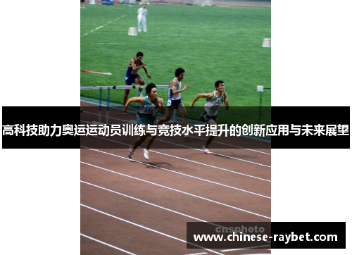 高科技助力奥运运动员训练与竞技水平提升的创新应用与未来展望 高科技助力奥运运动员训练与竞技水平提升的创新应用与未来展望