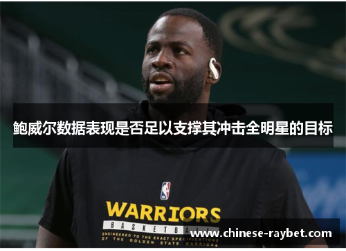 鲍威尔数据表现是否足以支撑其冲击全明星的目标