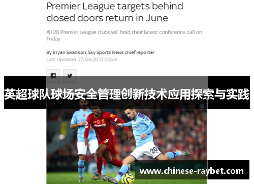 英超球队球场安全管理创新技术应用探索与实践