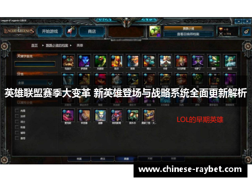 英雄联盟赛季大变革 新英雄登场与战略系统全面更新解析 英雄联盟赛季大变革 新英雄登场与战略系统全面更新解析