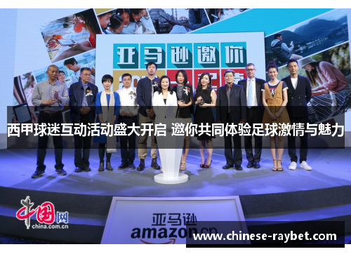 西甲球迷互动活动盛大开启 邀你共同体验足球激情与魅力