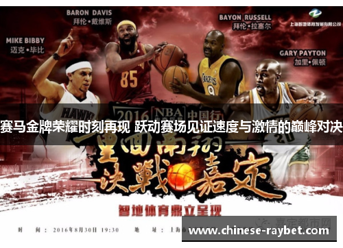 赛马金牌荣耀时刻再现 跃动赛场见证速度与激情的巅峰对决