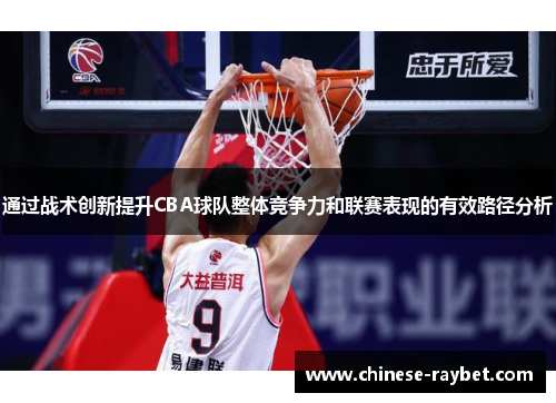 通过战术创新提升CBA球队整体竞争力和联赛表现的有效路径分析