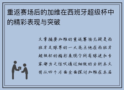 重返赛场后的加维在西班牙超级杯中的精彩表现与突破