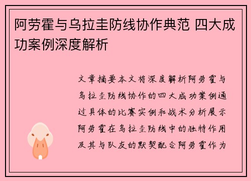 阿劳霍与乌拉圭防线协作典范 四大成功案例深度解析