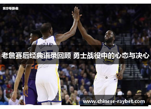 老詹赛后经典语录回顾 勇士战役中的心态与决心