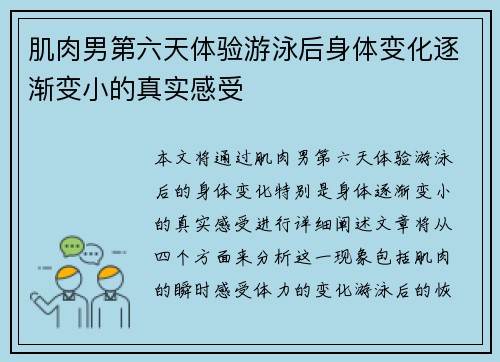 肌肉男第六天体验游泳后身体变化逐渐变小的真实感受