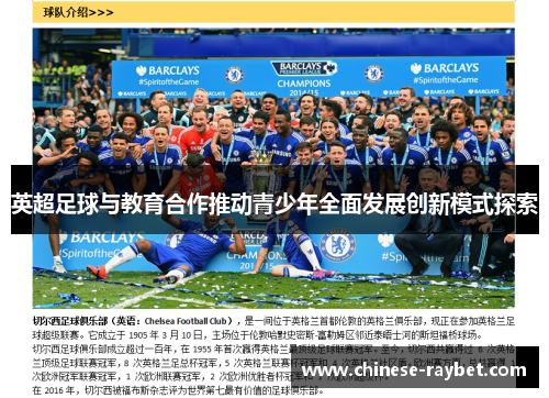 英超足球与教育合作推动青少年全面发展创新模式探索 英超足球与教育合作推动青少年全面发展创新模式探索