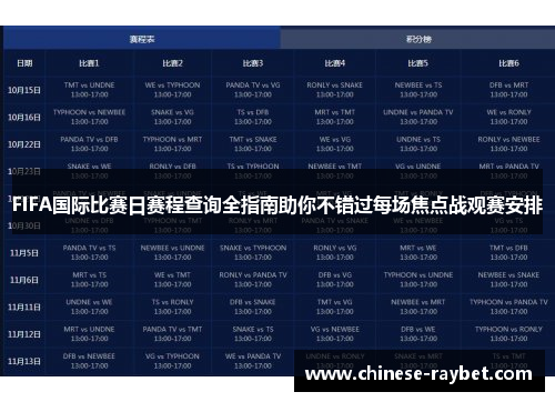 FIFA国际比赛日赛程查询全指南助你不错过每场焦点战观赛安排