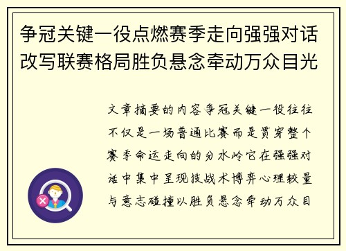 争冠关键一役点燃赛季走向强强对话改写联赛格局胜负悬念牵动万众目光