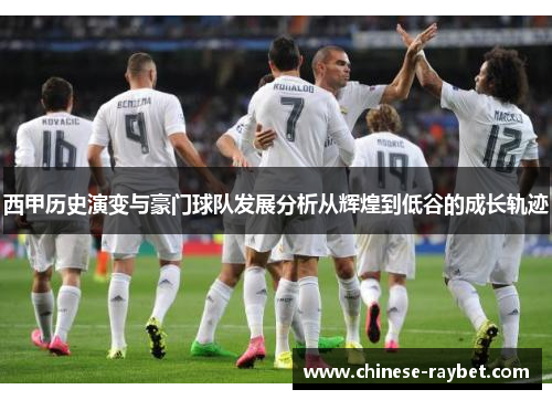 西甲历史演变与豪门球队发展分析从辉煌到低谷的成长轨迹