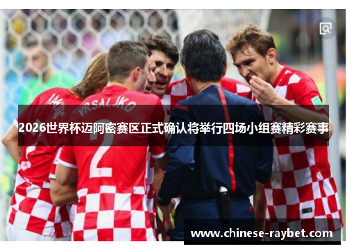 2026世界杯迈阿密赛区正式确认将举行四场小组赛精彩赛事