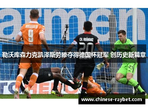 勒沃库森力克凯泽斯劳滕夺得德国杯冠军 创历史新篇章