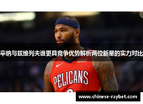 辛纳与兹维列夫谁更具竞争优势解析两位新星的实力对比