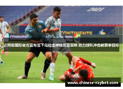 迈阿密国际官方宣布签下乌拉圭神锋苏亚雷斯 助力球队冲击新赛季目标