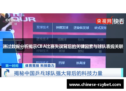 通过数据分析揭示CBA比赛失误背后的关键因素与球队表现关联