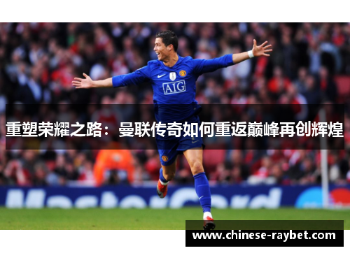 重塑荣耀之路：曼联传奇如何重返巅峰再创辉煌