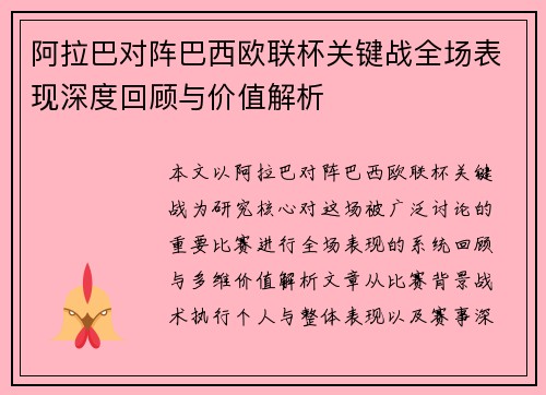 阿拉巴对阵巴西欧联杯关键战全场表现深度回顾与价值解析