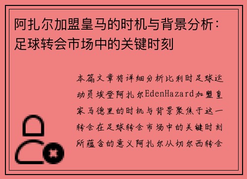 阿扎尔加盟皇马的时机与背景分析：足球转会市场中的关键时刻
