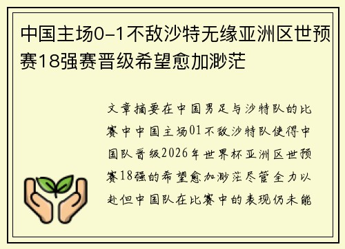中国主场0-1不敌沙特无缘亚洲区世预赛18强赛晋级希望愈加渺茫