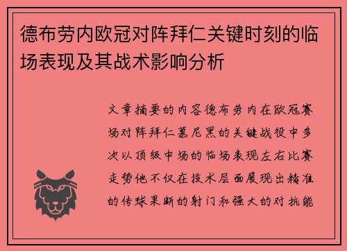 德布劳内欧冠对阵拜仁关键时刻的临场表现及其战术影响分析