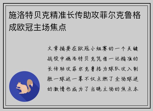 施洛特贝克精准长传助攻菲尔克鲁格成欧冠主场焦点