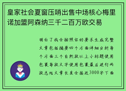 皇家社会夏窗压哨出售中场核心梅里诺加盟阿森纳三千二百万欧交易