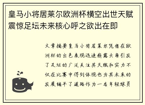 皇马小将居莱尔欧洲杯横空出世天赋震惊足坛未来核心呼之欲出在即