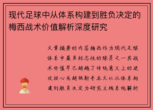 现代足球中从体系构建到胜负决定的梅西战术价值解析深度研究 现代足球中从体系构建到胜负决定的梅西战术价值解析深度研究