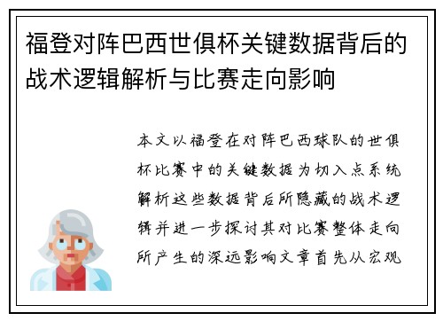 福登对阵巴西世俱杯关键数据背后的战术逻辑解析与比赛走向影响