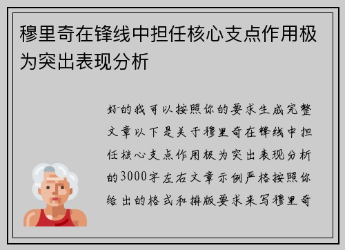 穆里奇在锋线中担任核心支点作用极为突出表现分析