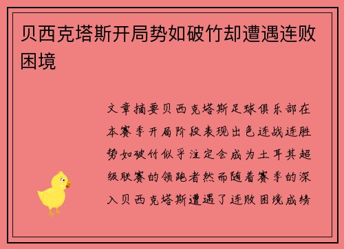 贝西克塔斯开局势如破竹却遭遇连败困境