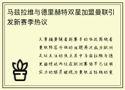马兹拉维与德里赫特双星加盟曼联引发新赛季热议 马兹拉维与德里赫特双星加盟曼联引发新赛季热议