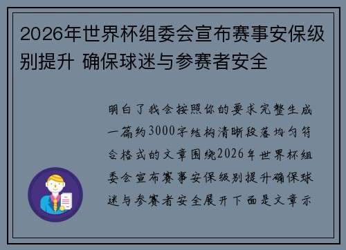 2026年世界杯组委会宣布赛事安保级别提升 确保球迷与参赛者安全