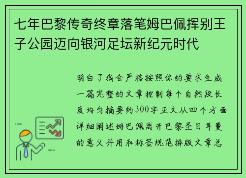 七年巴黎传奇终章落笔姆巴佩挥别王子公园迈向银河足坛新纪元时代