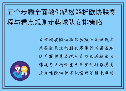 五个步骤全面教你轻松解析欧协联赛程与看点规则走势球队安排策略