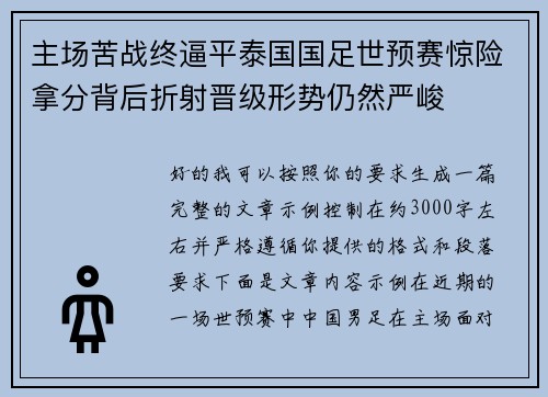 主场苦战终逼平泰国国足世预赛惊险拿分背后折射晋级形势仍然严峻