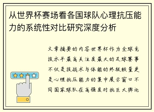 从世界杯赛场看各国球队心理抗压能力的系统性对比研究深度分析