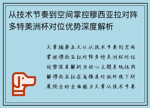 从技术节奏到空间掌控穆西亚拉对阵多特美洲杯对位优势深度解析