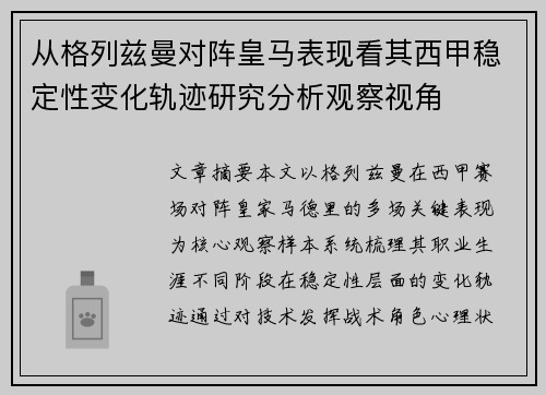 从格列兹曼对阵皇马表现看其西甲稳定性变化轨迹研究分析观察视角