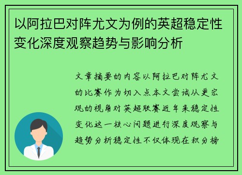以阿拉巴对阵尤文为例的英超稳定性变化深度观察趋势与影响分析